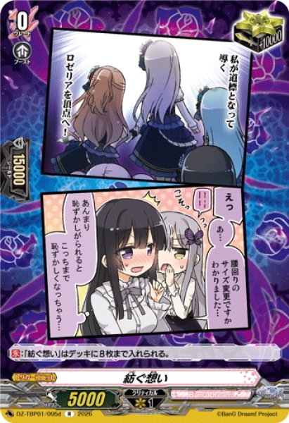 画像1: 紡ぐ想い(Roselia)[VG_DZ-TBP01/095dR] (1)