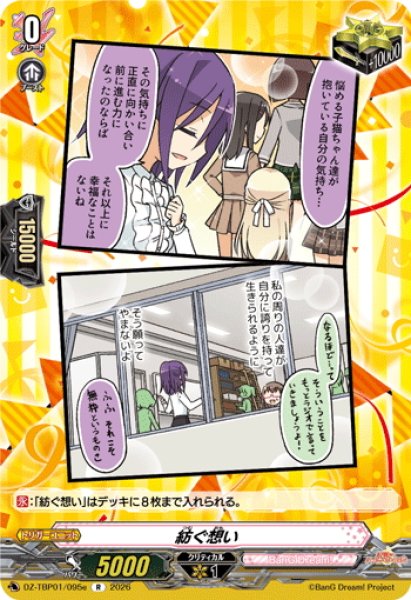 画像1: 紡ぐ想い(ハロー、ハッピーワールド！)[VG_DZ-TBP01/095eR] (1)