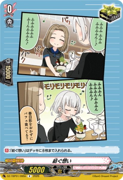 画像1: 紡ぐ想い(MyGO!!!!!)[VG_DZ-TBP01/095hR] (1)