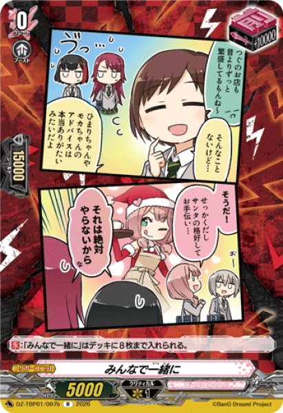 画像1: みんなで一緒に(Afterglow)[VG_DZ-TBP01/097bR] (1)