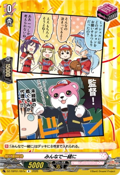 画像1: みんなで一緒に(ハロー、ハッピーワールド！)[VG_DZ-TBP01/097eR] (1)