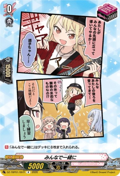 画像1: みんなで一緒に(Morfonica)[VG_DZ-TBP01/097fR] (1)