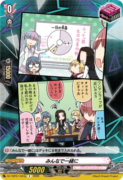 画像1: みんなで一緒に(RAISE A SUILEN)[VG_DZ-TBP01/097gR] (1)