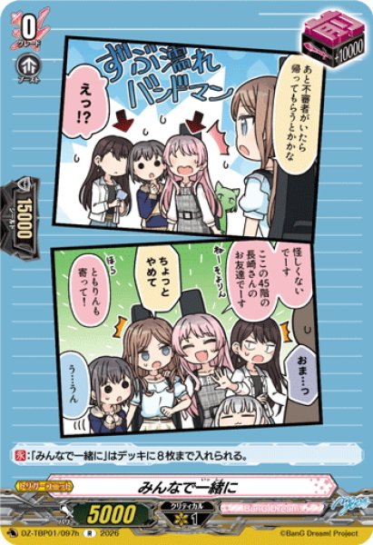 画像1: みんなで一緒に(MyGO!!!!!)[VG_DZ-TBP01/097hR] (1)