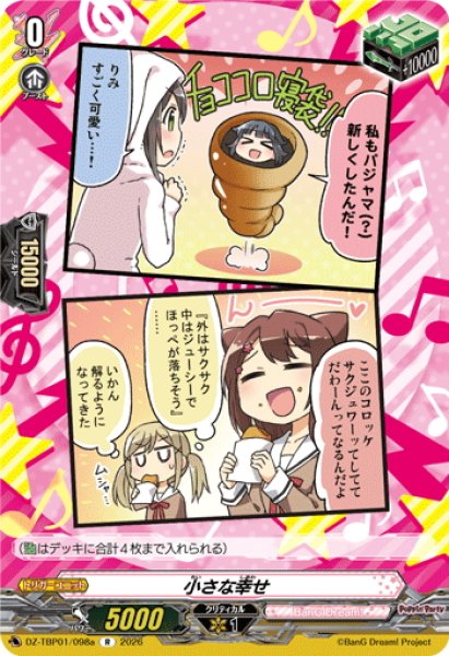 画像1: 小さな幸せ(Poppin’Party)[VG_DZ-TBP01/098aR] (1)