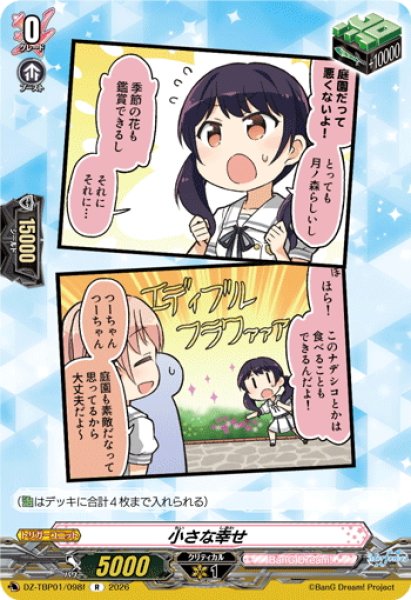 画像1: 小さな幸せ(Morfonica)[VG_DZ-TBP01/098fR] (1)