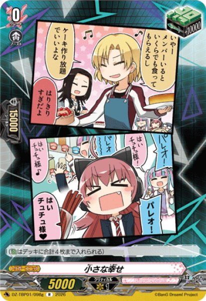 画像1: 小さな幸せ(RAISE A SUILEN)[VG_DZ-TBP01/098gR] (1)