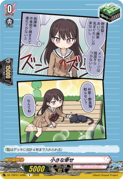 画像1: 小さな幸せ(MyGO!!!!!)[VG_DZ-TBP01/098hR] (1)