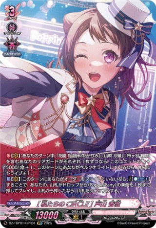 [私たちのCiRCLE] 戸山 香澄 GPR+ GPR+ [私たちのCiRCLE] 戸山 香澄(サイン入り) 販売 | [DZTBP01