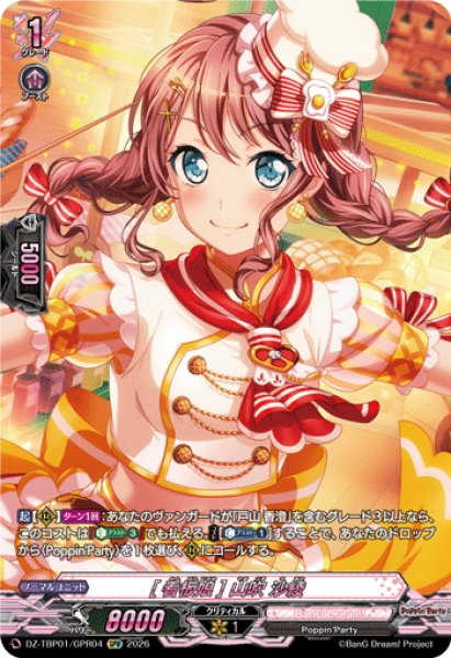画像1: 【GPR仕様】[看板娘] 山吹 沙綾[VG_DZ-TBP01/GPR04] (1)