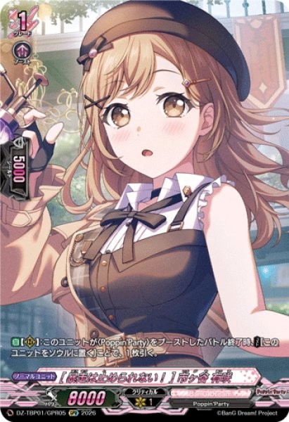 画像1: 【GPR仕様】[暴走は止められない！] 市ヶ谷 有咲[VG_DZ-TBP01/GPR05] (1)