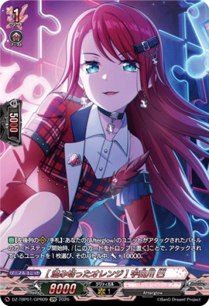画像1: 【GPR仕様】[澄み切ったオレンジ] 宇田川 巴[VG_DZ-TBP01/GPR09] (1)