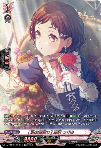画像1: 【GPR仕様】[私の言葉で] 羽沢 つぐみ[VG_DZ-TBP01/GPR10] (1)