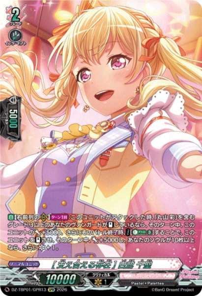 画像1: 【GPR仕様】[支え合える存在] 白鷺 千聖[VG_DZ-TBP01/GPR13] (1)