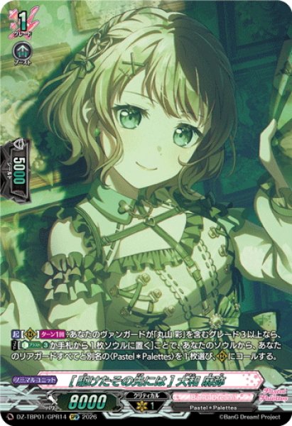 画像1: 【GPR仕様】[駆けたその先には] 大和 麻弥[VG_DZ-TBP01/GPR14] (1)