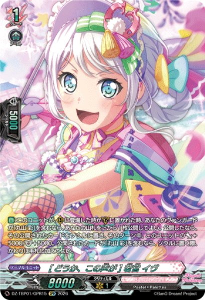 画像1: 【GPR仕様】[どうか、この声が] 若宮 イヴ[VG_DZ-TBP01/GPR15] (1)