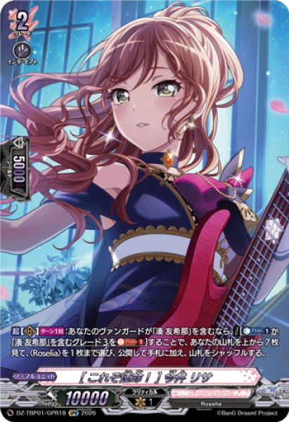 画像1: 【GPR仕様】[これぞ運命！] 今井 リサ[VG_DZ-TBP01/GPR18] (1)
