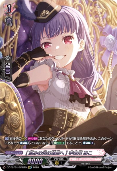 画像1: 【GPR仕様】[高みの先の頂点へ] 宇田川 あこ[VG_DZ-TBP01/GPR19] (1)