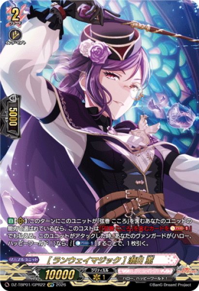 画像1: 【GPR仕様】[ランウェイマジック] 瀬田 薫[VG_DZ-TBP01/GPR22] (1)