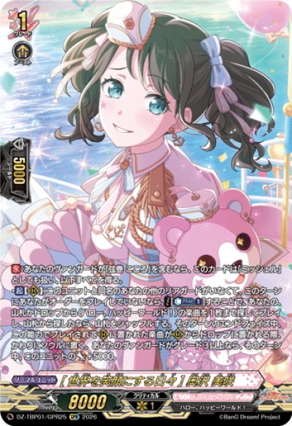 画像1: 【GPR仕様】[世界を笑顔にする日々] 奥沢 美咲[VG_DZ-TBP01/GPR25] (1)