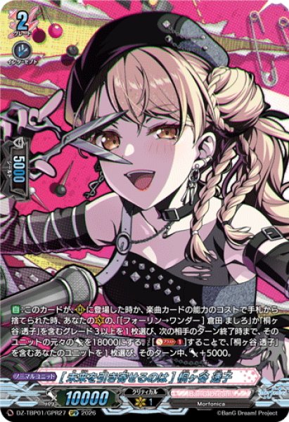 画像1: 【GPR仕様】[未来を引き寄せるのは] 桐ヶ谷 透子[VG_DZ-TBP01/GPR27] (1)