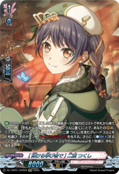 画像1: 【GPR仕様】[輝ける学び舎で] 二葉 つくし[VG_DZ-TBP01/GPR29] (1)