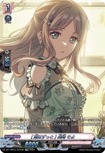 画像1: 【GPR仕様】[雨はずっと] 長崎 そよ[VG_DZ-TBP01/GPR39] (1)