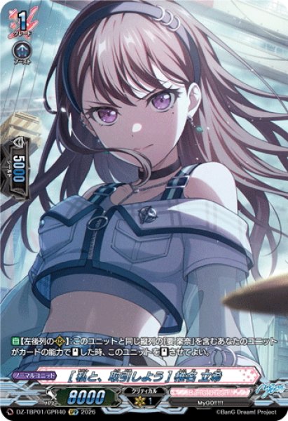 画像1: 【GPR仕様】[私と、取引しよう] 椎名 立希[VG_DZ-TBP01/GPR40] (1)