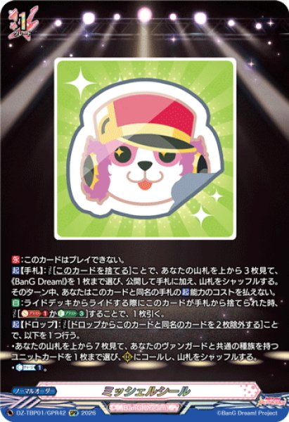 画像1: 【GPR仕様】ミッシェルシール[VG_DZ-TBP01/GPR42] (1)