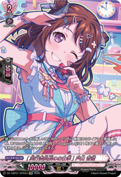 画像1: 【GPR仕様】[実行委員長のお仕事] 戸山 香澄[VG_DZ-TBP01/GPR43] (1)