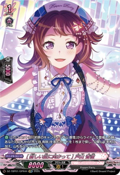 画像1: 【GPR仕様】[新しい空に向かって] 戸山 香澄[VG_DZ-TBP01/GPR44] (1)