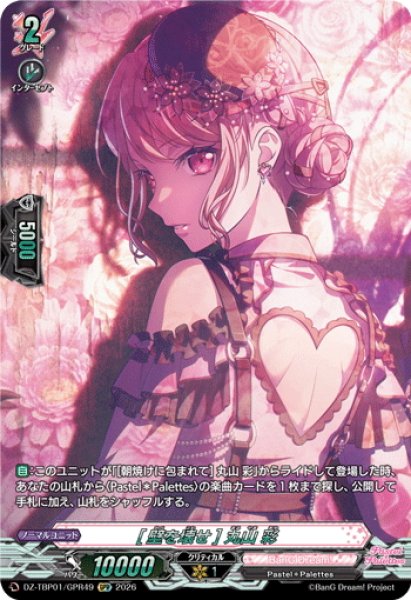 画像1: 【GPR仕様】[壁を壊せ] 丸山 彩[VG_DZ-TBP01/GPR49] (1)