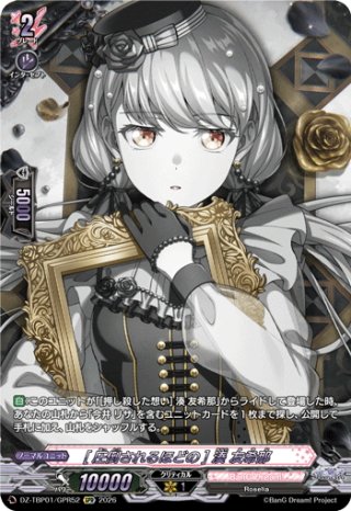 GPR仕様】[押し殺した想い] 湊 友希那[VG_DZ-TBP01/GPR53