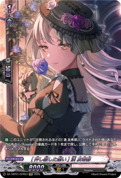 画像1: 【GPR仕様】[押し殺した想い] 湊 友希那[VG_DZ-TBP01/GPR53] (1)