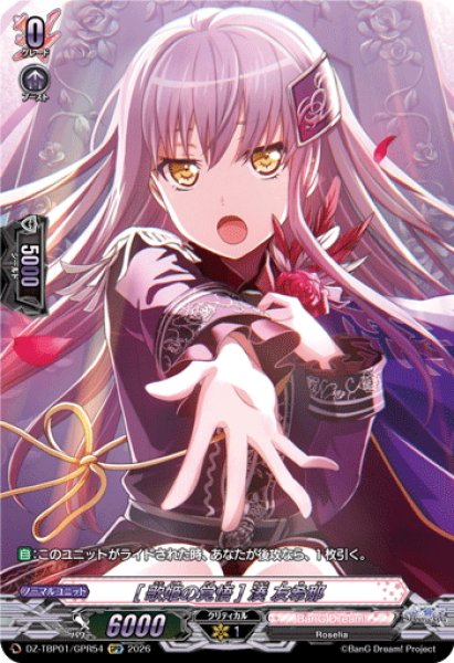 画像1: 【GPR仕様】[歌姫の覚悟] 湊 友希那[VG_DZ-TBP01/GPR54] (1)
