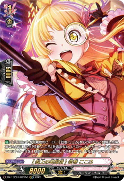 画像1: 【GPR仕様】[船上の名探偵] 弦巻 こころ[VG_DZ-TBP01/GPR56] (1)