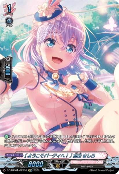 画像1: 【GPR仕様】[ようこそパーティへ！] 倉田 ましろ[VG_DZ-TBP01/GPR59] (1)