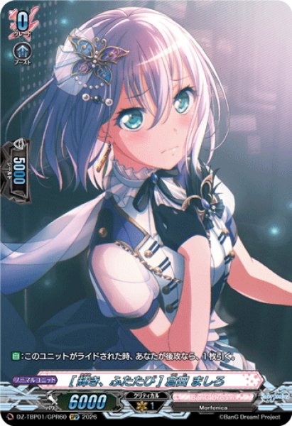 画像1: 【GPR仕様】[輝き、ふたたび] 倉田 ましろ[VG_DZ-TBP01/GPR60] (1)