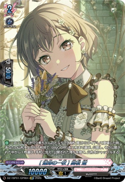 画像1: 【GPR仕様】[運命の一枚] 高松 燈[VG_DZ-TBP01/GPR64] (1)