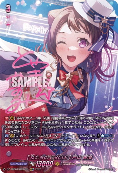 画像1: 【GPR+仕様】[私たちのCiRCLE] 戸山 香澄[VG_DZ-TBP01/GPR＋01] (1)