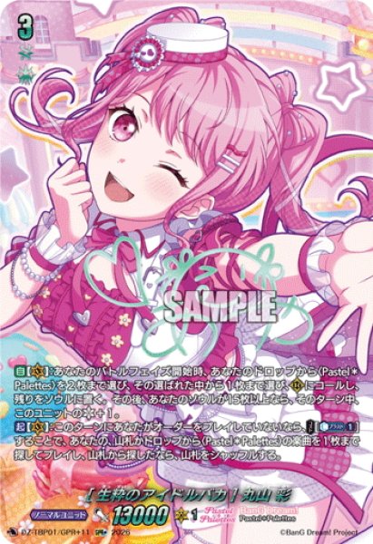 画像1: 【GPR+仕様】[生粋のアイドルバカ] 丸山 彩[VG_DZ-TBP01/GPR＋11] (1)