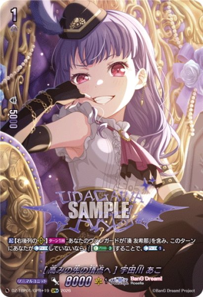 画像1: 【GPR+仕様】[高みの先の頂点へ] 宇田川 あこ[VG_DZ-TBP01/GPR＋19] (1)