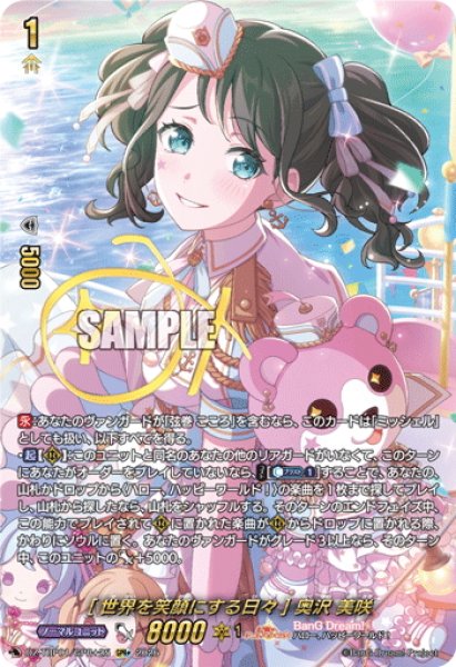 画像1: 【GPR+仕様】[世界を笑顔にする日々] 奥沢 美咲[VG_DZ-TBP01/GPR＋25] (1)