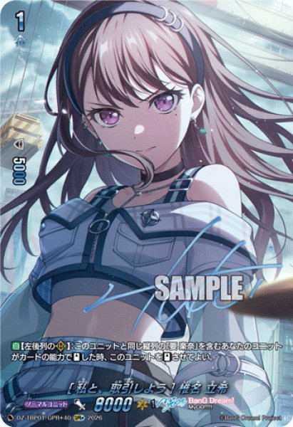 画像1: 【GPR+仕様】[私と、取引しよう] 椎名 立希[VG_DZ-TBP01/GPR＋40] (1)