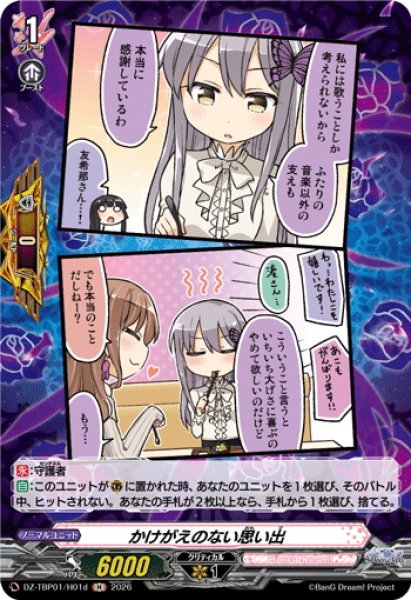 画像1: 【H仕様】かけがえのない思い出(Roselia)[VG_DZ-TBP01/H01d] (1)