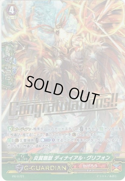 画像1: 炎翼剛獣 ディナイアル・グリフォン[VG_PR/0721] (1)