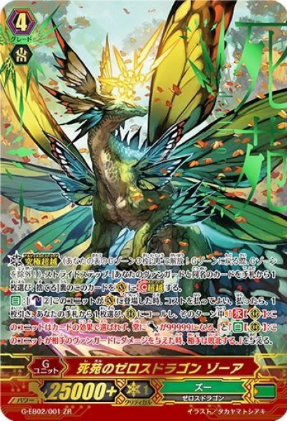 画像1: 【傷あり】【ZR仕様】死苑のゼロスドラゴン ゾーア[VG_G-EB03/001ZR] (1)