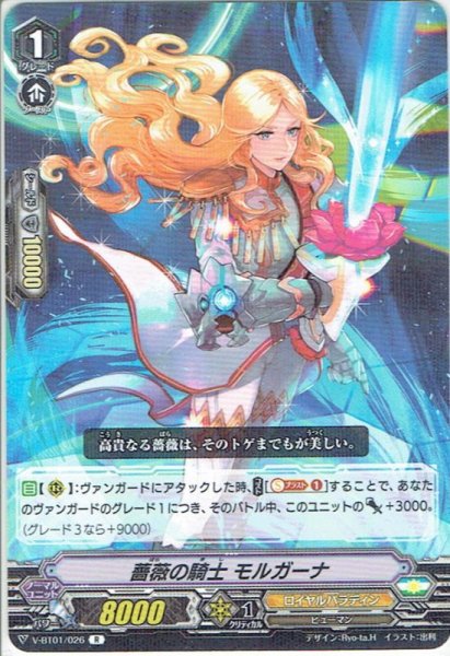 画像1: 薔薇の騎士 モルガーナ[VG_V-BT01/026R] (1)