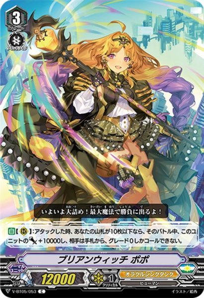 画像1: ブリアンウィッチ ポポ[VG_V-BT05/053C] (1)