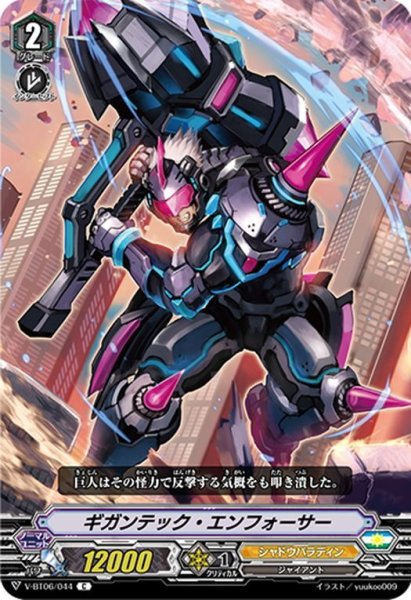 画像1: ギガンテック・エンフォーサー[VG_V-BT06/044C] (1)